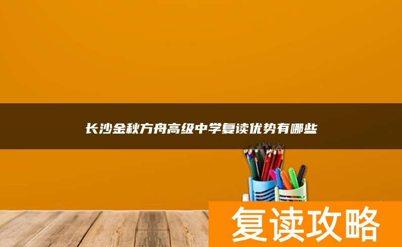 长沙金秋方舟高级中学去复读值不值