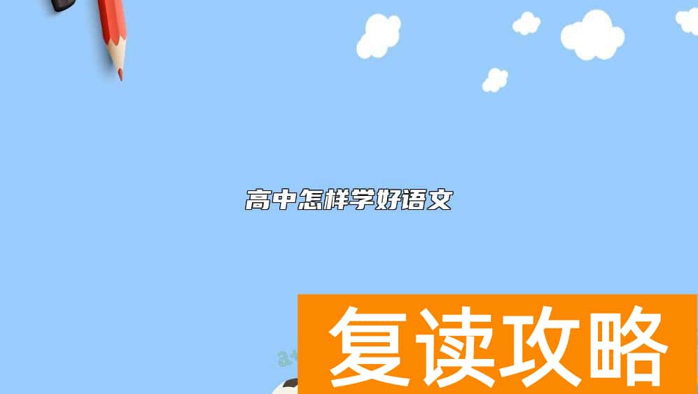 高中怎样学好语文