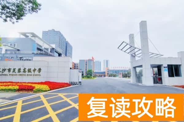 长沙芙蓉高级中学复读收费标准