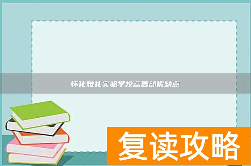 怀化雅礼实验学校高复部优缺点