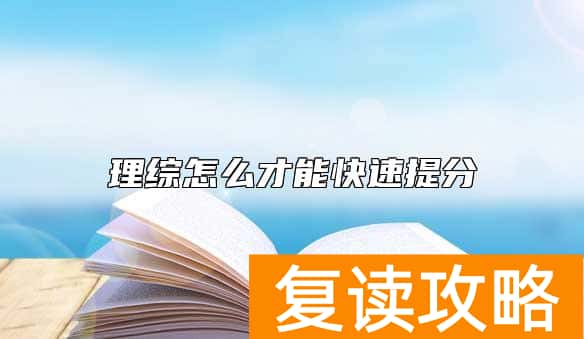 理综怎么才能快速提分