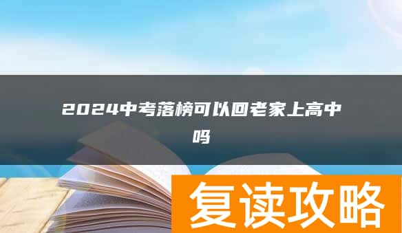 2024中考落榜可以回老家上高中吗