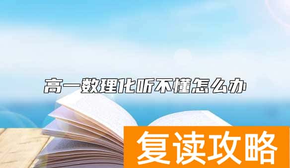 高一数理化听不懂怎么办