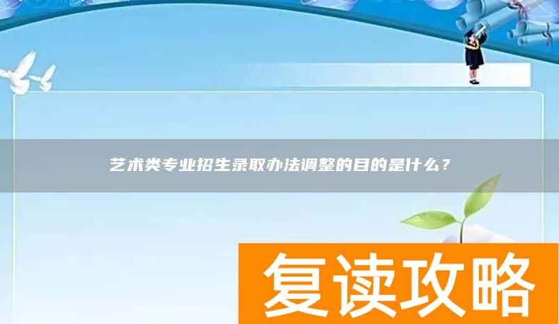 艺术类专业招生录取办法调整的目的是什么？
