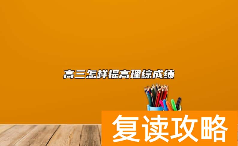 高三怎样提高理综成绩