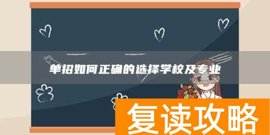 单招如何正确的选择学校及专业