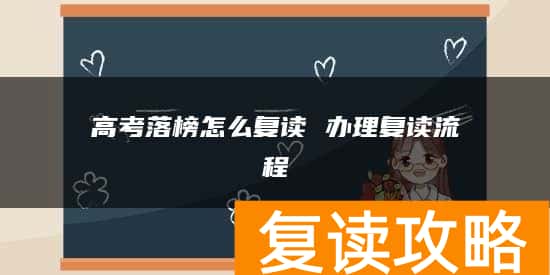 高考落榜怎么复读 办理复读流程