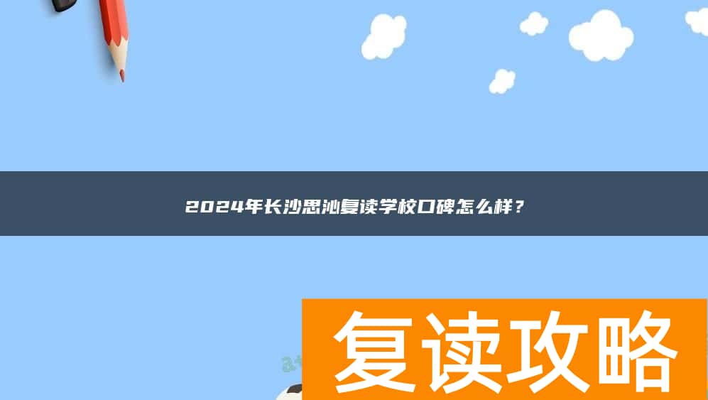 2024年长沙思沁复读学校口碑怎么样？