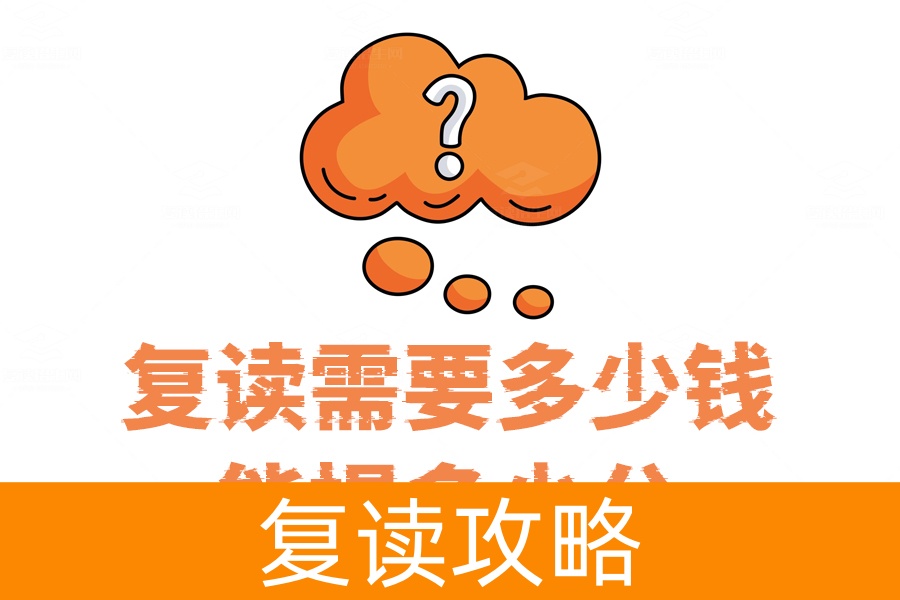 复读费用与提分效果揭秘,到底值不值得再拼一次?