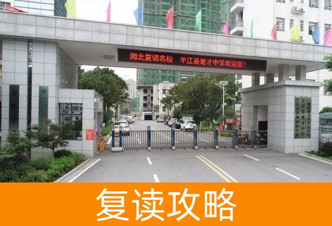 2025岳阳平江县楚才中学艺考生文化课冲刺班探营