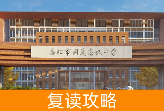 2025岳阳洞庭高级中学高考复读住宿费是多少？