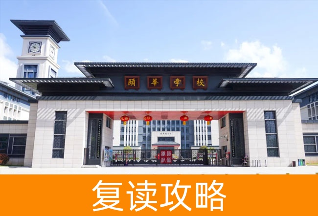 2025平江县颐华高级中学高考复读报名时间及流程