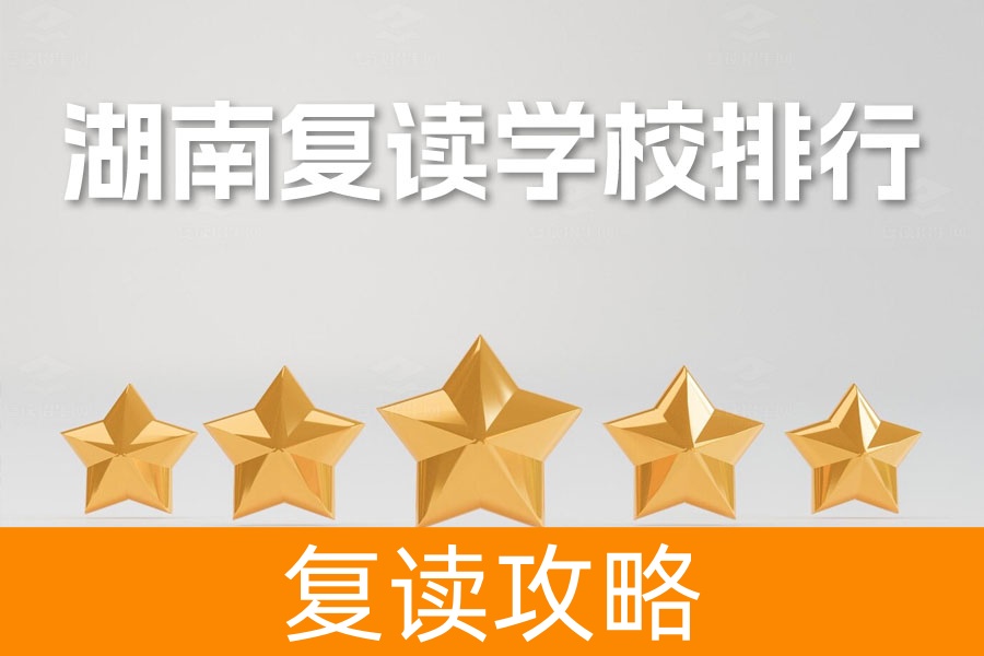 湖南复读学校排行:最强复读指南,助你圆梦高考!