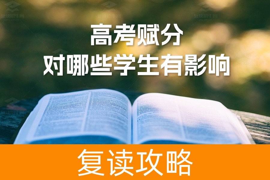 2024年高考赋分制:哪些考生可能受到影响?